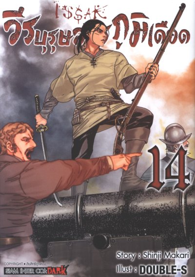 ISSAK วีรบุรุษสมรภูมิเดือด เล่ม 1-16