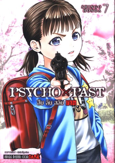 PSYCHO x PAST สืบลับสลับฆาต เล่ม 1-9