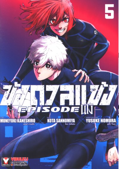 BLUE LOCK ขังดวลแข้ง EPISODE นางิ เล่ม 1-7