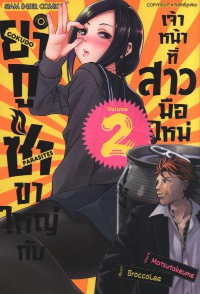 ยากูซ่าสาวขาใหญ่กับเจ้าหน้าที่สาวมือใหม่ เล่ม 1-6
