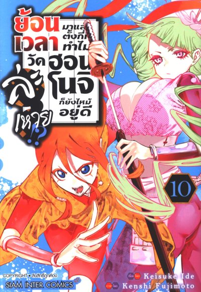 ย้อนเวลามาตั้งกี่ทีทำไมวัดฮอนโนจิก็ยังไหม้อยู่ดีละเหวย เล่ม 1-12