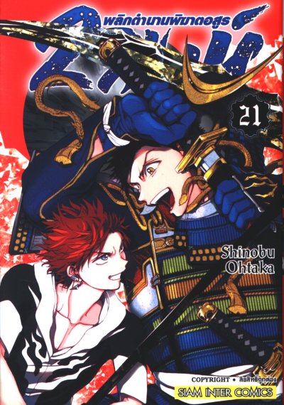 2 สิงห์พลิกตำนานพิฆาตอสูร เล่ม 1-22 (จบ)
