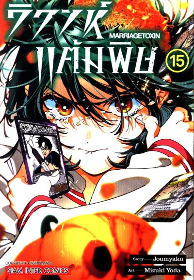 วิวาห์แต้มพิษ เล่ม 1-15