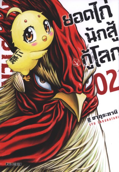 ยอดไก่นักสู้กู้โลก เล่ม 1-5
