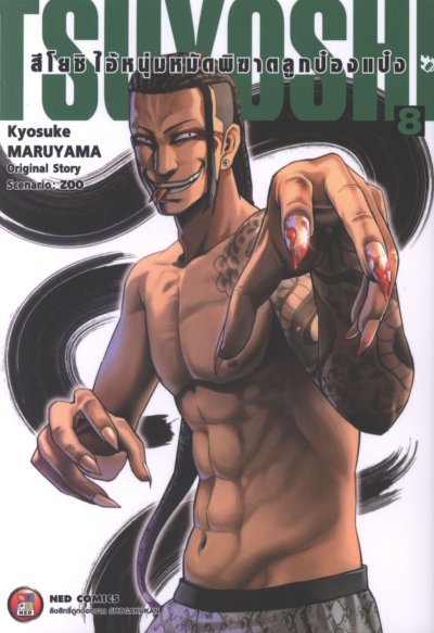 Tsuyoshi สึโยชิไอ้หนุ่มหมัดพิฆาตลูกป๋องแป๋ง เล่ม 1-18