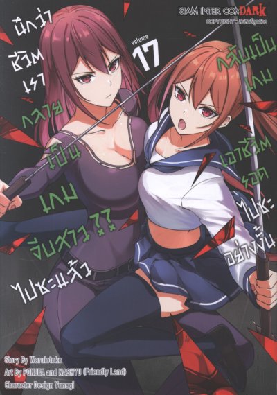 นึกว่าชีวิตกลายเป็นเกมจีบสาวไปซะแล้วกลับเป็นเกมเอาชีวิตรอด เล่ม 1-20