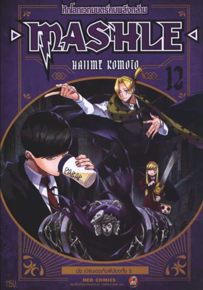 Mashle ศึกโลกเวทมนตร์คนพลังกล้าม เล่ม 1-18 (จบ)