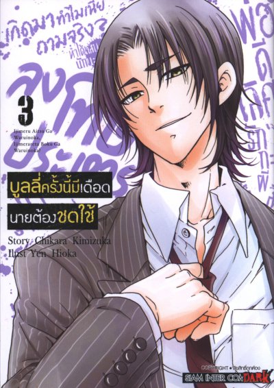 บูลลี่ครั้งนี้มีเดือดนายต้องชดใช้ เล่ม 1-6 (จบ)