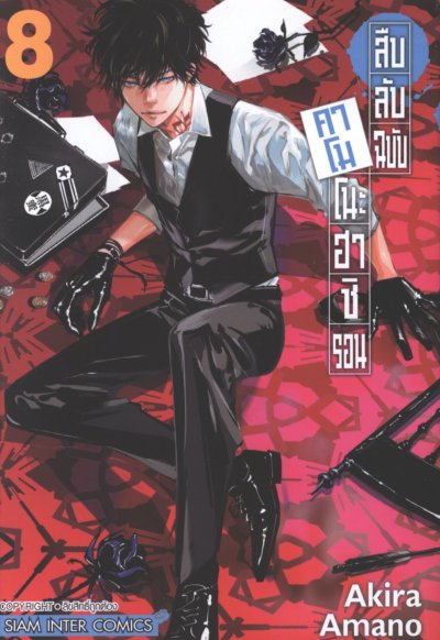 สืบลับฉบับคาโมโนะฮาชิรอน เล่ม 1-17