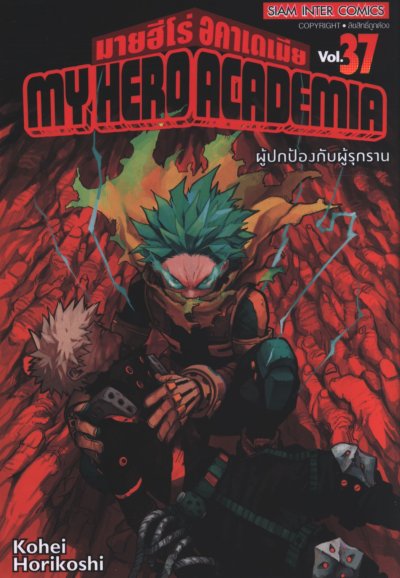 My Hero Academia เล่ม 1-42 (จบ)