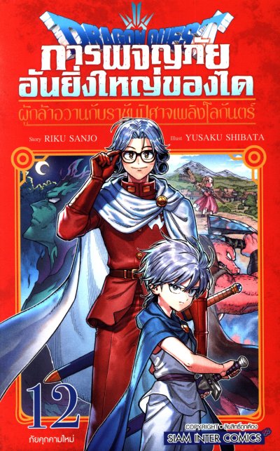 การผจญภัยอันยิ่งใหญ่ของได ผู้กล้าอวานกับราชันปิศาจเพลิงโลกันตร์ เล่ม 1-14 (จบ)