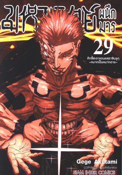 มหาเวทย์ผนึกมาร เล่ม 1-30 (จบ)
