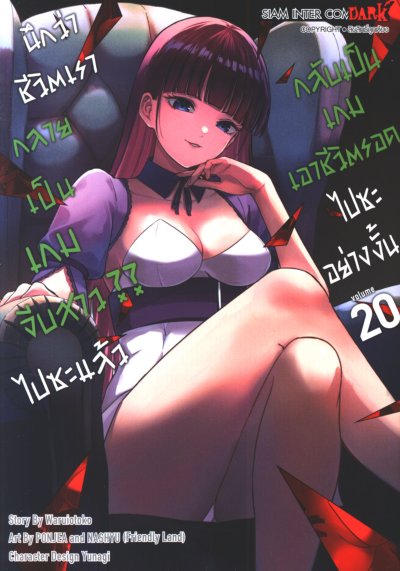 นึกว่าชีวิตกลายเป็นเกมจีบสาวไปซะแล้วกลับเป็นเกมเอาชีวิตรอด เล่ม 1-20