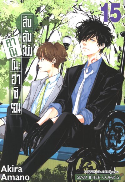สืบลับฉบับคาโมโนะฮาชิรอน เล่ม 1-17