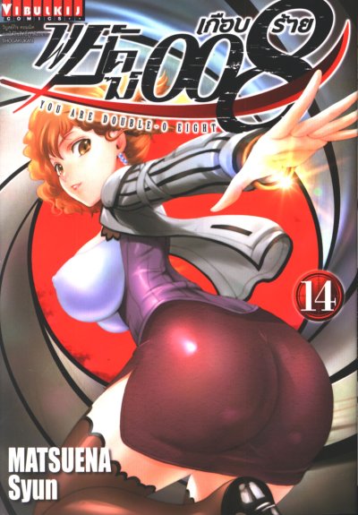 พยัคฆ์เกือบร้าย 008 เล่ม 1-15