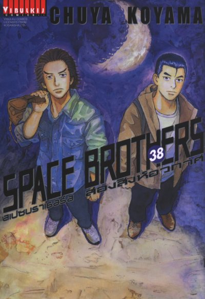 Space Brothers สองสิงห์อวกาศ เล่ม 1-44