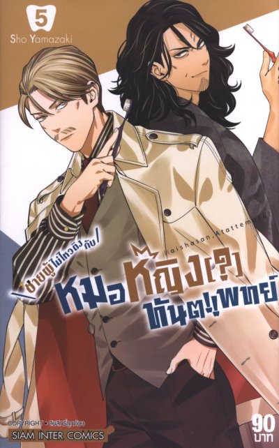 ชายผู้ไม่ไหวติงกับหมอหญิงทันตแพทย์ เล่ม 1-8