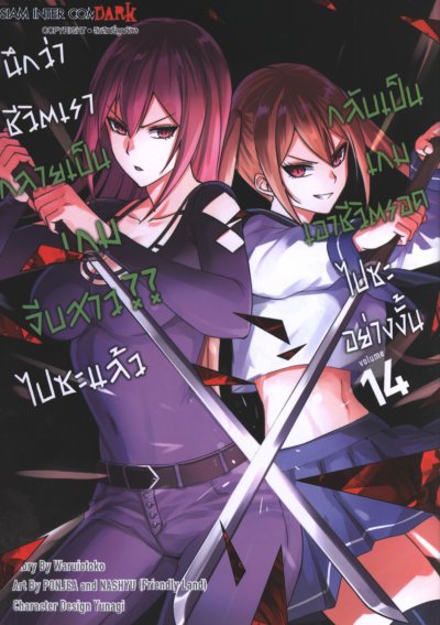 นึกว่าชีวิตกลายเป็นเกมจีบสาวไปซะแล้วกลับเป็นเกมเอาชีวิตรอด เล่ม 1-20