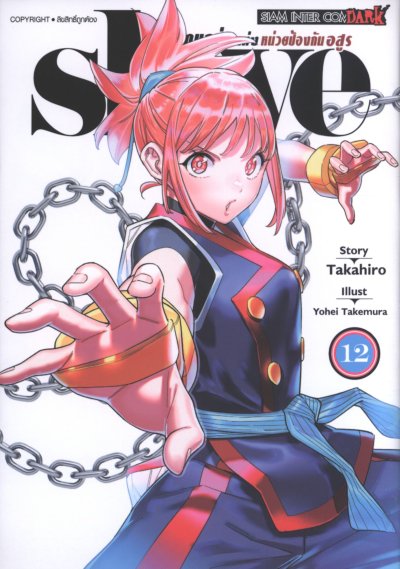 Slave ทาสสุดแกร่งแห่งหน่วยป้องกันอสูร เล่ม 1-18