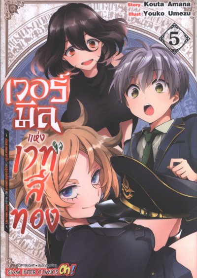 เวอร์มิลแห่งเวทสีทอง เล่ม 1-10