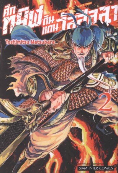 ศึกทมิฬดินแดนวัลฮัลลา เล่ม 1-5