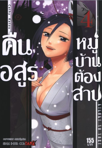 คืนอสูรหมู่บ้านต้องสาป เล่ม 1-14