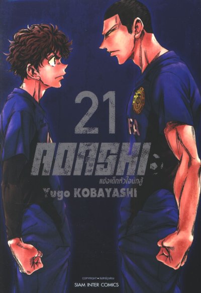 Aoashi แข้งเด็กหัวใจนักสู้ เล่ม 1-22