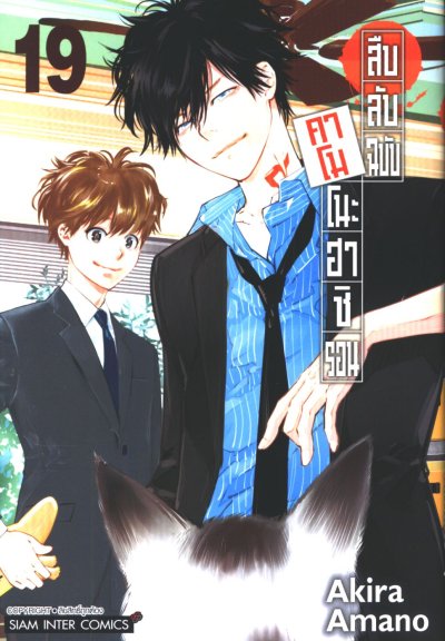 สืบลับฉบับคาโมโนะฮาชิรอน เล่ม 1-19 (จบ)