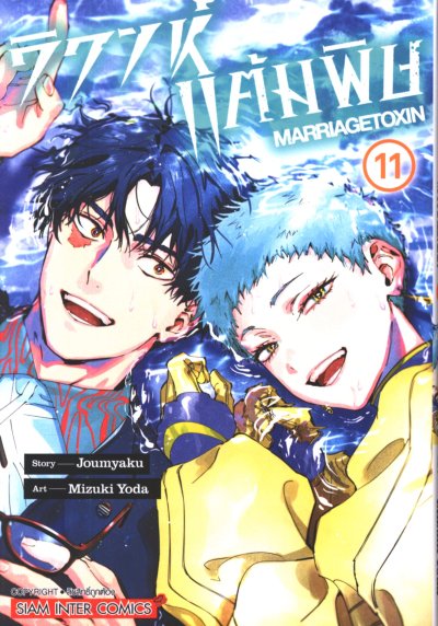 วิวาห์แต้มพิษ เล่ม 1-13