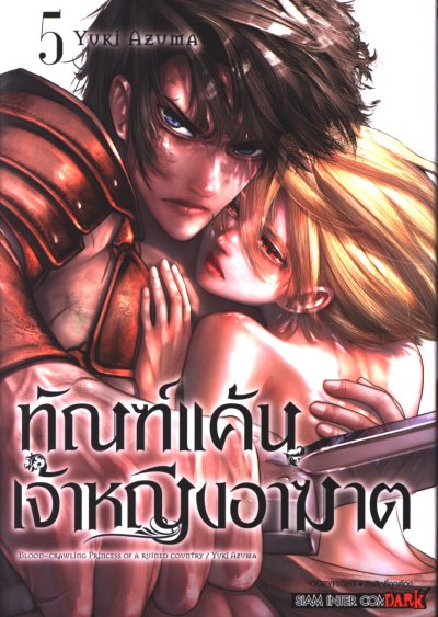 ทัณฑ์แค้นเจ้าหญิงอาฆาต 1-6