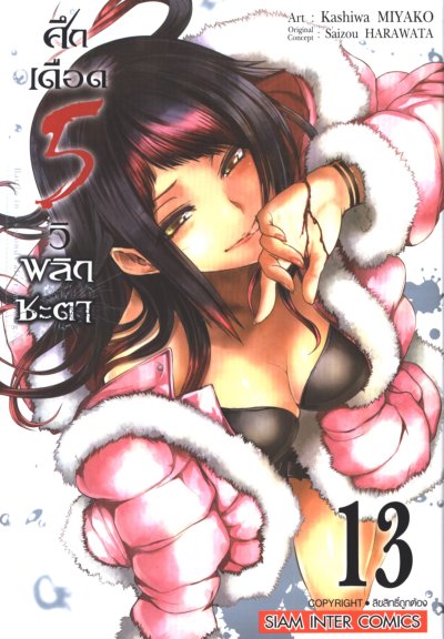 ศึกเดือด 5 วิ พลิกชะตา เล่ม 1-15