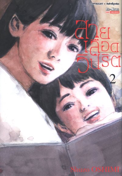 สายเลือดวิปริต เล่ม 1-17 (จบ)