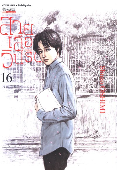 สายเลือดวิปริต เล่ม 1-17 (จบ)