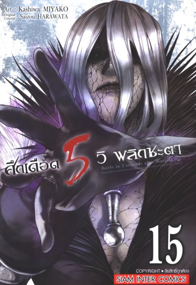 ศึกเดือด 5 วิ พลิกชะตา เล่ม 1-15