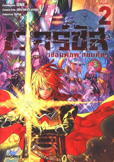 เวอร์ซัส เชื่อมพิภพ สยบศัตรู เล่ม 1-4