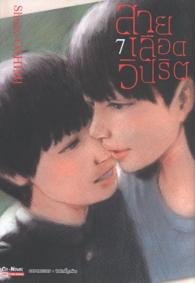 สายเลือดวิปริต เล่ม 1-17 (จบ)