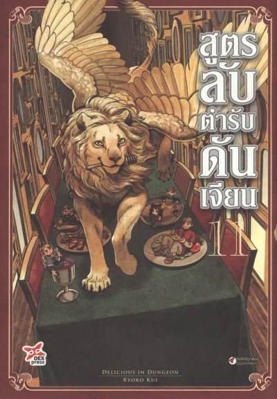 สูตรลับตำรับดันเจี้ยน เล่ม 1-14 (จบ)