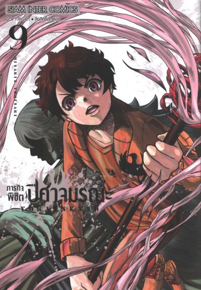 ภารกิจพิชิตปิศาจมรณะ เล่ม 1-10