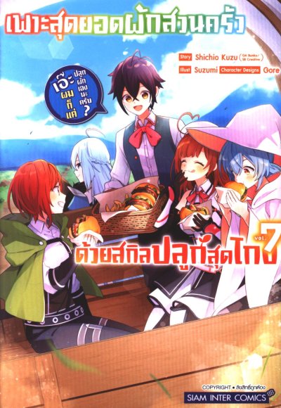 เพาะสุดยอดผักสวนครัวด้วยสกิลปลูกสุด โกง เอ๊ะ ผมก็แค่ปลูกผักเองนะครับ เล่ม 1-7