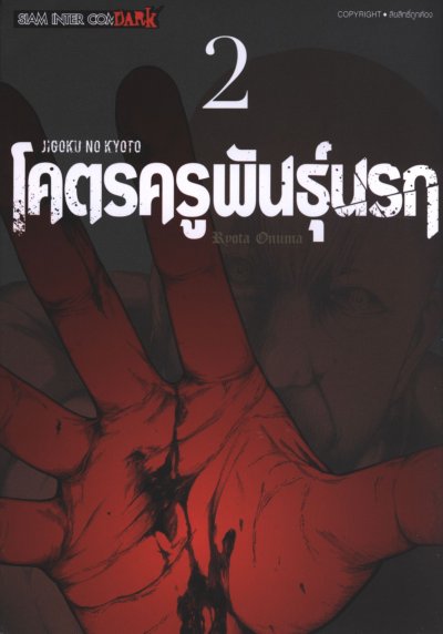 โคตรครูพันธุ์นรก เล่ม 1-6 PDF