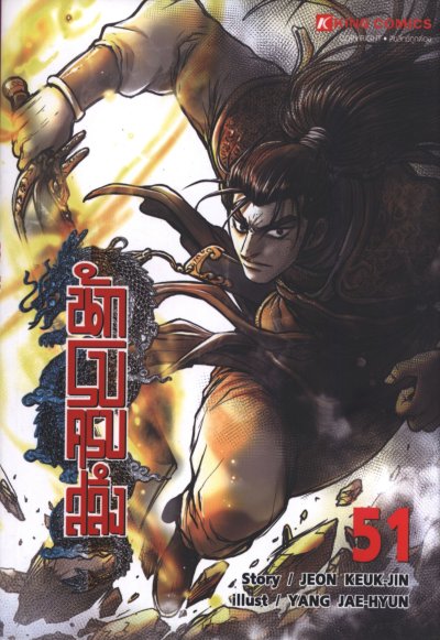 Yulgang นักรบครบสลึง เล่ม 1-55