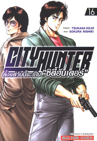 City Hunter ตั้งแต่วันนี้จะเป็น ซิตี้ฮันเตอร์ เล่ม 1-16