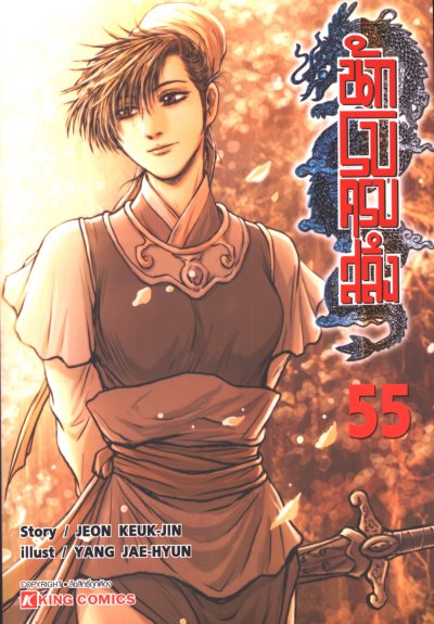 Yulgang นักรบครบสลึง เล่ม 1-55