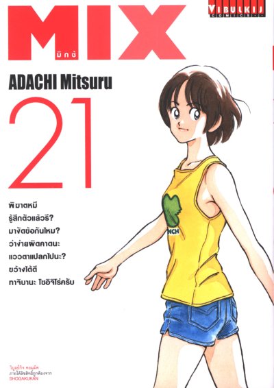 MIX มิกซ์ เล่ม 1-22