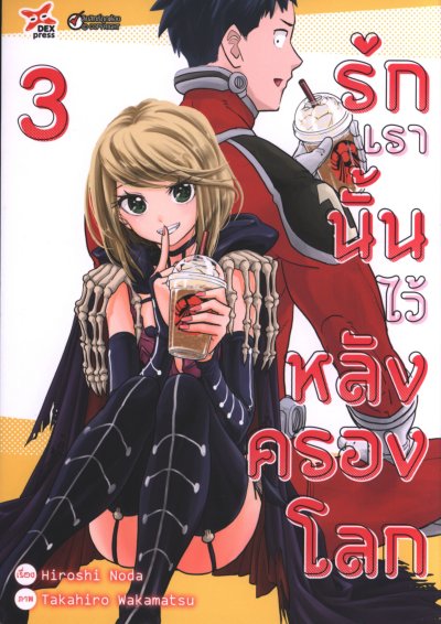 รักเรานั้นไว้หลังครองโลก เล่ม 1-5
