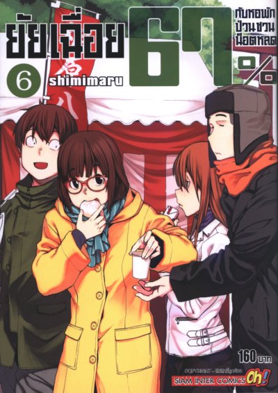 ยัยเฉื่อย67%กับหอพักป่วนชวนน็อตหลุด เล่ม 1-9 (จบ)