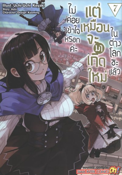 ไม่ค่อยเข้าใจหรอกค่ะแต่เหมือนจะมาเกิดใหม่ในต่างโลกซะแล้ว เล่ม 1-18