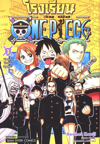โรงเรียน One Piece เล่ม 1-4