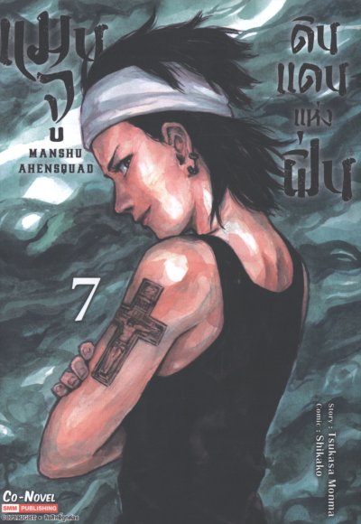 แมนจู ดินแดนแห่งฝิ่น เล่ม 1-8
