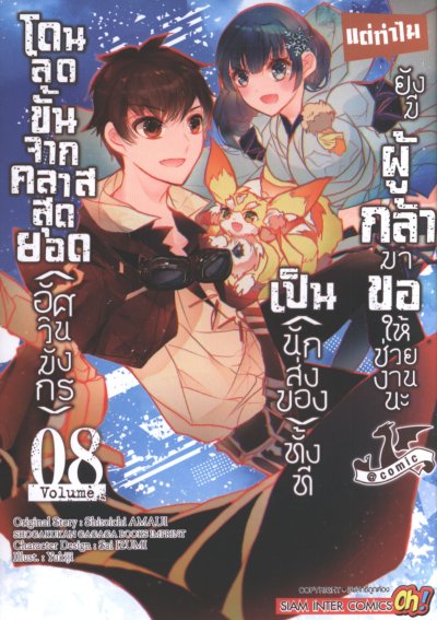 โดนลดขั้นจากคลาสสุดยอดอัศวินมังกรเป็นนักส่งของทั้งที แต่ทำไมยังมีผู้กล้ามาขอให้ช่วยงานนะ เล่ม 1-12